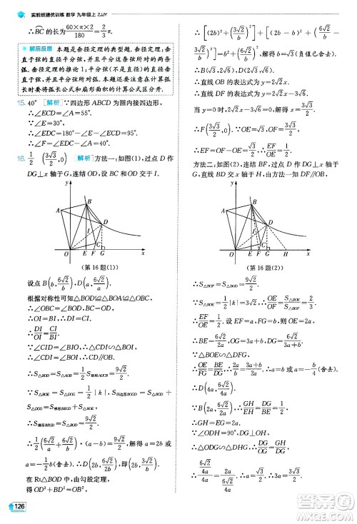 江苏人民出版社2024年秋春雨教育实验班提优训练九年级数学上册浙教版答案