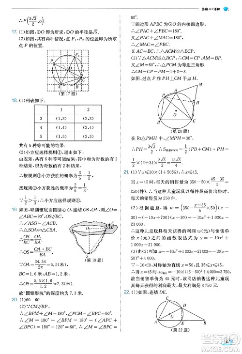 江苏人民出版社2024年秋春雨教育实验班提优训练九年级数学上册浙教版答案