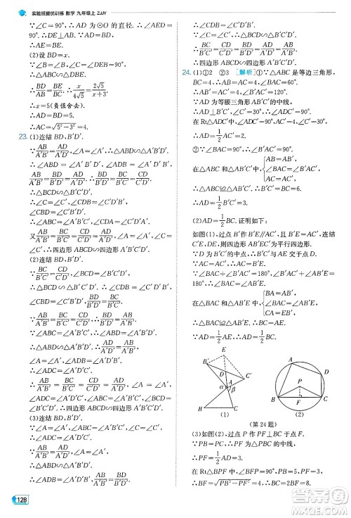 江苏人民出版社2024年秋春雨教育实验班提优训练九年级数学上册浙教版答案