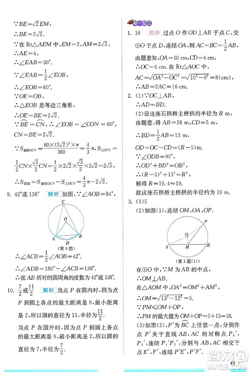 江苏人民出版社2024年秋春雨教育实验班提优训练九年级数学上册浙教版答案