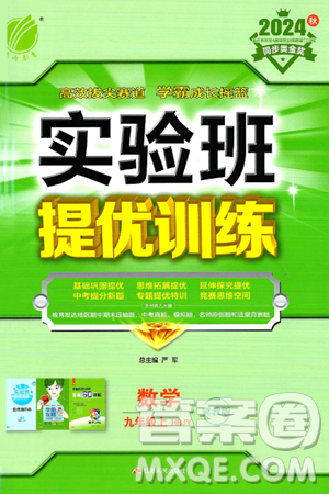 江苏人民出版社2024年秋春雨教育实验班提优训练九年级数学上册冀教版答案