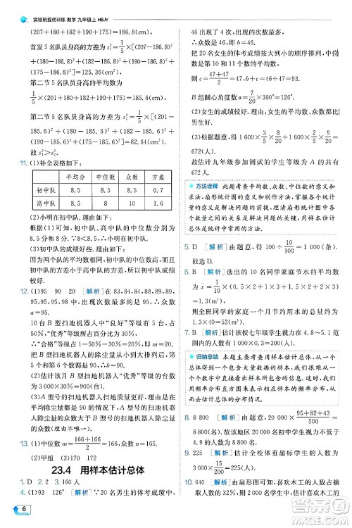 江苏人民出版社2024年秋春雨教育实验班提优训练九年级数学上册冀教版答案