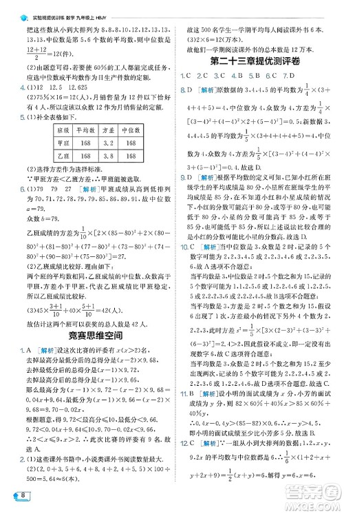 江苏人民出版社2024年秋春雨教育实验班提优训练九年级数学上册冀教版答案