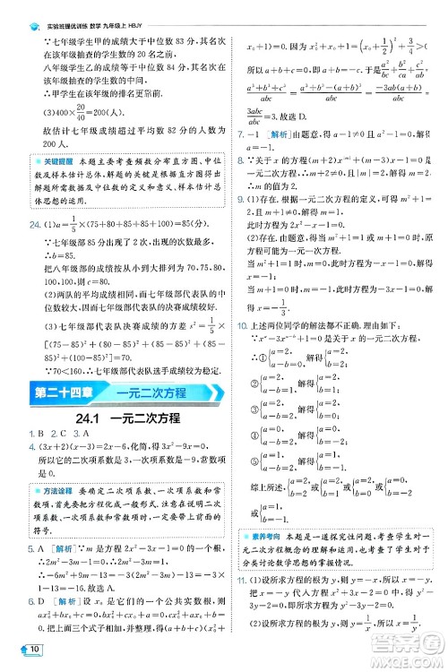 江苏人民出版社2024年秋春雨教育实验班提优训练九年级数学上册冀教版答案