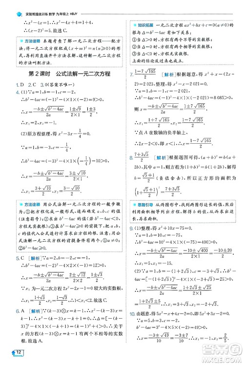 江苏人民出版社2024年秋春雨教育实验班提优训练九年级数学上册冀教版答案