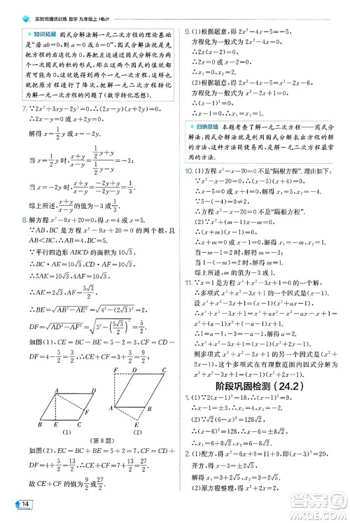 江苏人民出版社2024年秋春雨教育实验班提优训练九年级数学上册冀教版答案