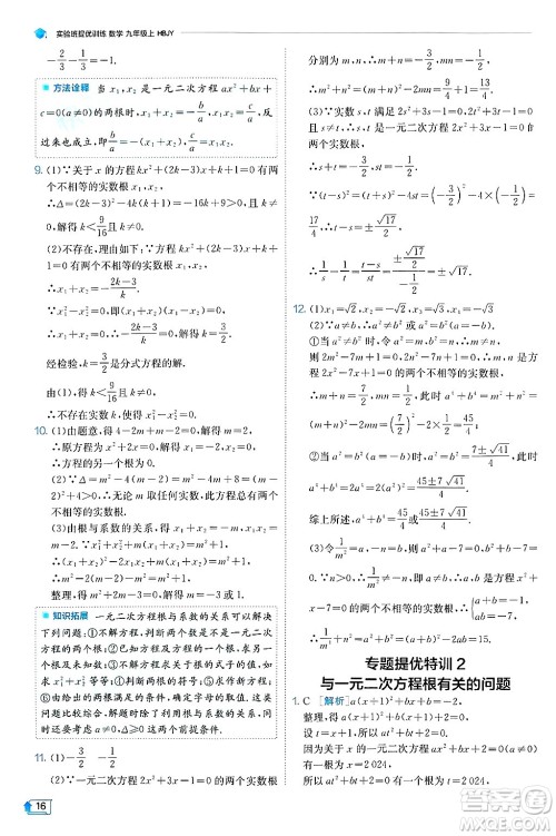 江苏人民出版社2024年秋春雨教育实验班提优训练九年级数学上册冀教版答案