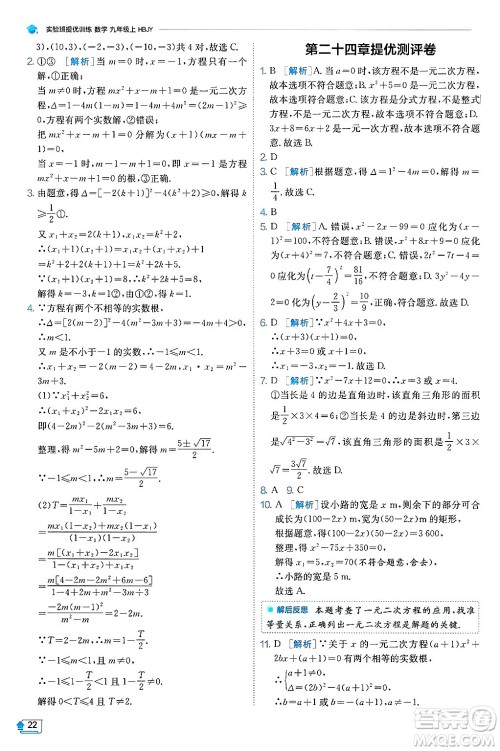 江苏人民出版社2024年秋春雨教育实验班提优训练九年级数学上册冀教版答案