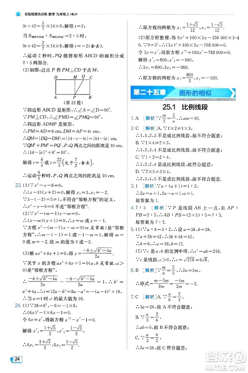 江苏人民出版社2024年秋春雨教育实验班提优训练九年级数学上册冀教版答案