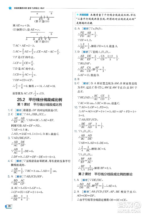 江苏人民出版社2024年秋春雨教育实验班提优训练九年级数学上册冀教版答案