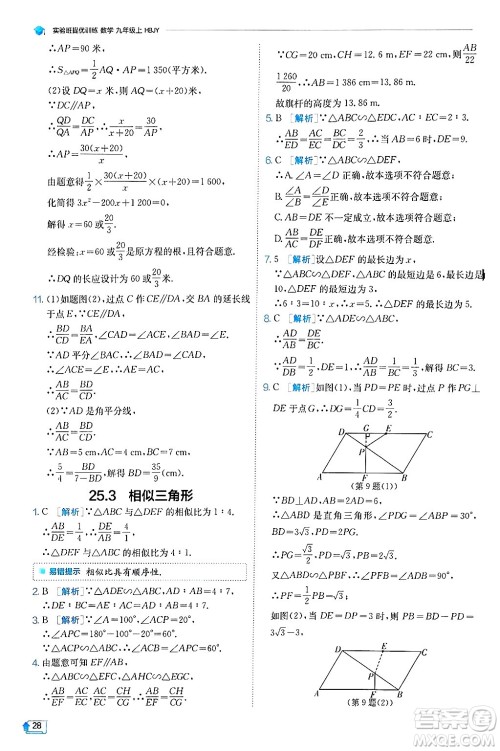 江苏人民出版社2024年秋春雨教育实验班提优训练九年级数学上册冀教版答案