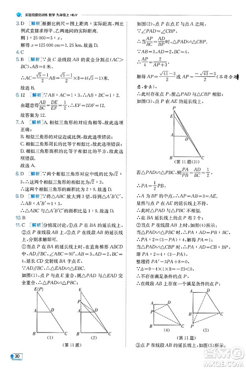 江苏人民出版社2024年秋春雨教育实验班提优训练九年级数学上册冀教版答案