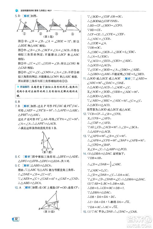 江苏人民出版社2024年秋春雨教育实验班提优训练九年级数学上册冀教版答案