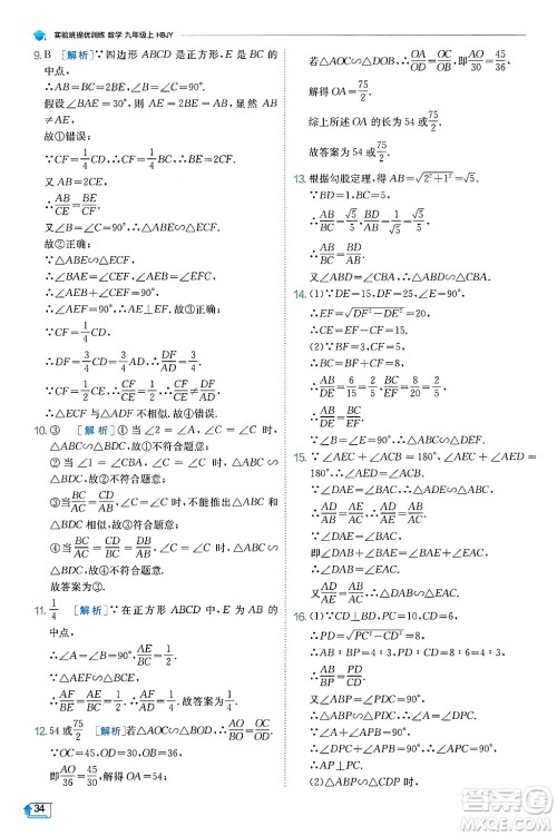 江苏人民出版社2024年秋春雨教育实验班提优训练九年级数学上册冀教版答案