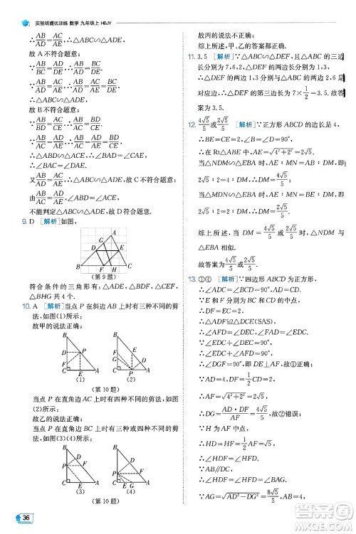 江苏人民出版社2024年秋春雨教育实验班提优训练九年级数学上册冀教版答案