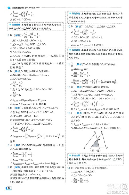 江苏人民出版社2024年秋春雨教育实验班提优训练九年级数学上册冀教版答案