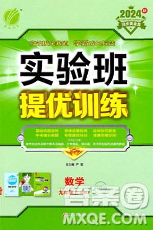 江苏人民出版社2024年秋春雨教育实验班提优训练九年级数学上册沪科版答案
