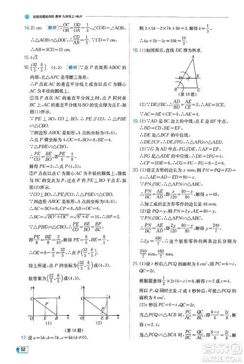 江苏人民出版社2024年秋春雨教育实验班提优训练九年级数学上册冀教版答案