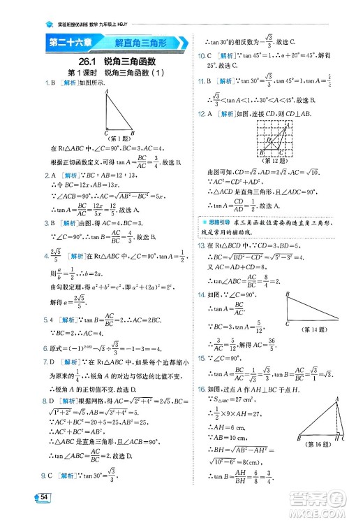 江苏人民出版社2024年秋春雨教育实验班提优训练九年级数学上册冀教版答案