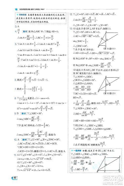 江苏人民出版社2024年秋春雨教育实验班提优训练九年级数学上册冀教版答案