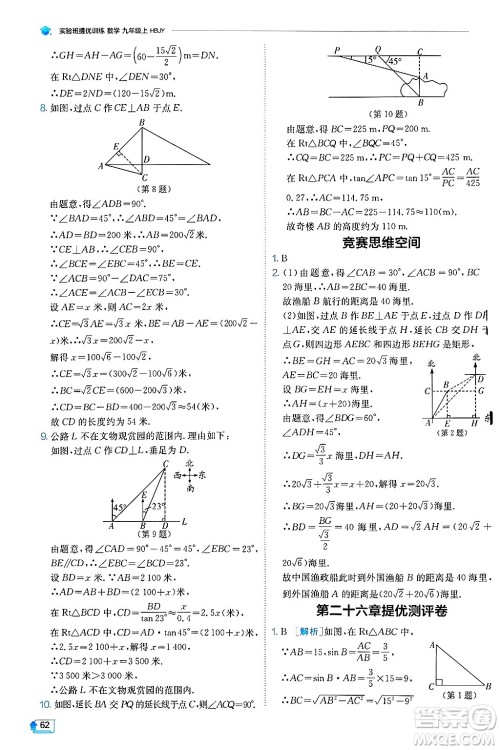 江苏人民出版社2024年秋春雨教育实验班提优训练九年级数学上册冀教版答案