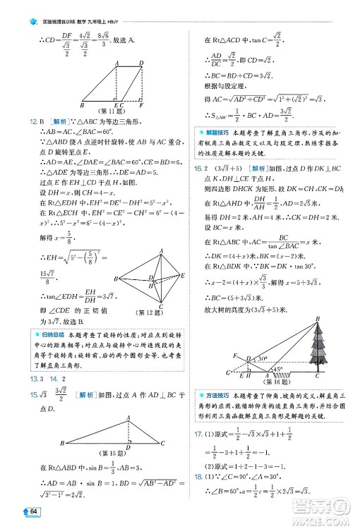 江苏人民出版社2024年秋春雨教育实验班提优训练九年级数学上册冀教版答案