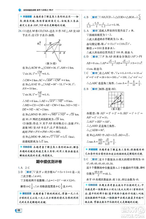 江苏人民出版社2024年秋春雨教育实验班提优训练九年级数学上册冀教版答案