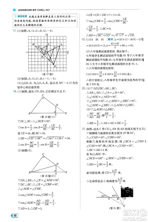 江苏人民出版社2024年秋春雨教育实验班提优训练九年级数学上册冀教版答案