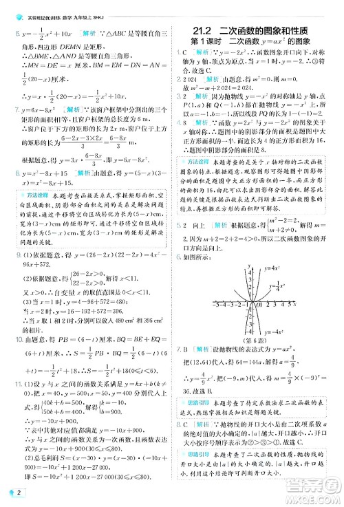 江苏人民出版社2024年秋春雨教育实验班提优训练九年级数学上册沪科版答案