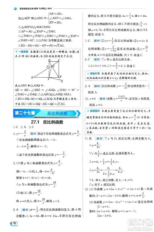 江苏人民出版社2024年秋春雨教育实验班提优训练九年级数学上册冀教版答案