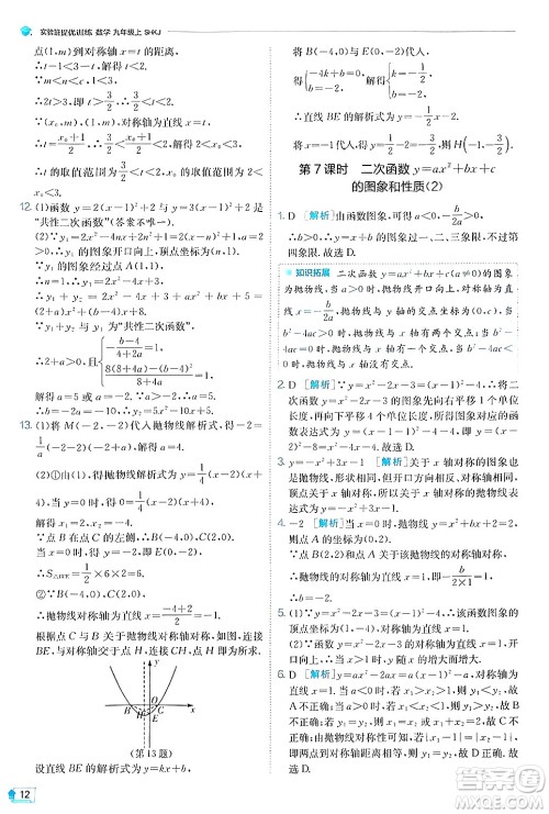 江苏人民出版社2024年秋春雨教育实验班提优训练九年级数学上册沪科版答案