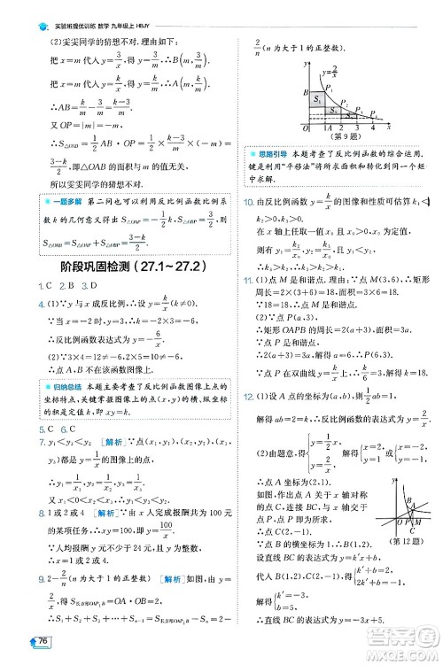 江苏人民出版社2024年秋春雨教育实验班提优训练九年级数学上册冀教版答案