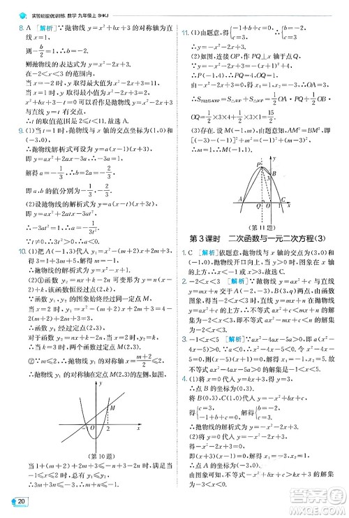 江苏人民出版社2024年秋春雨教育实验班提优训练九年级数学上册沪科版答案