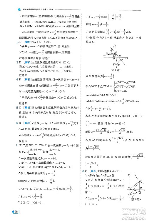 江苏人民出版社2024年秋春雨教育实验班提优训练九年级数学上册冀教版答案