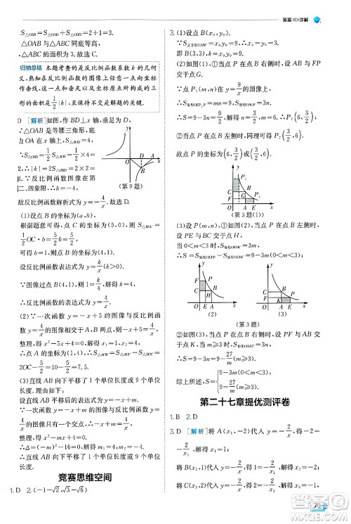 江苏人民出版社2024年秋春雨教育实验班提优训练九年级数学上册冀教版答案