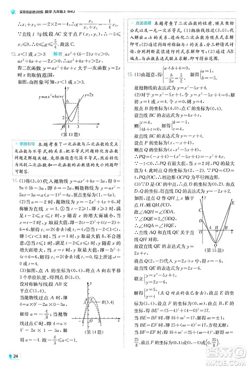 江苏人民出版社2024年秋春雨教育实验班提优训练九年级数学上册沪科版答案