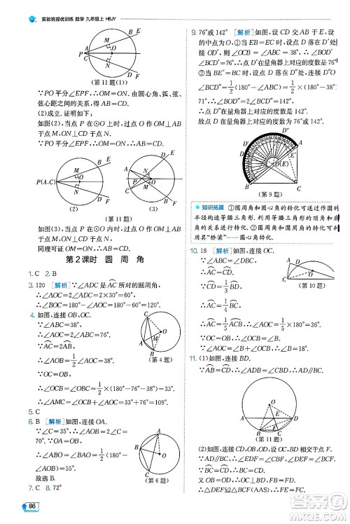 江苏人民出版社2024年秋春雨教育实验班提优训练九年级数学上册冀教版答案