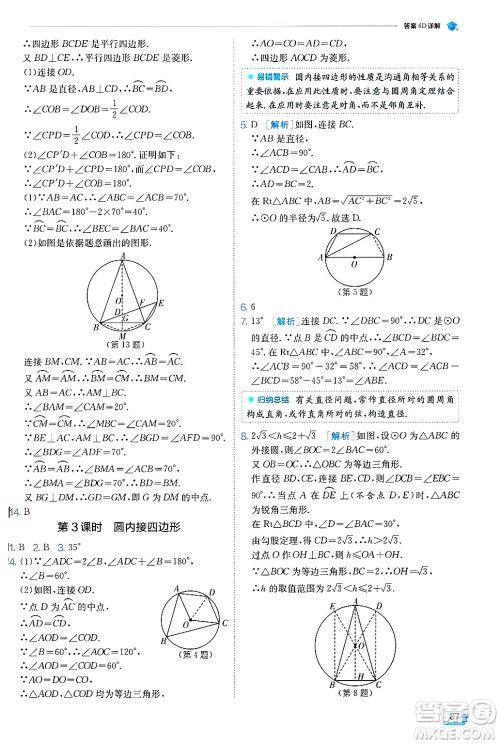 江苏人民出版社2024年秋春雨教育实验班提优训练九年级数学上册冀教版答案