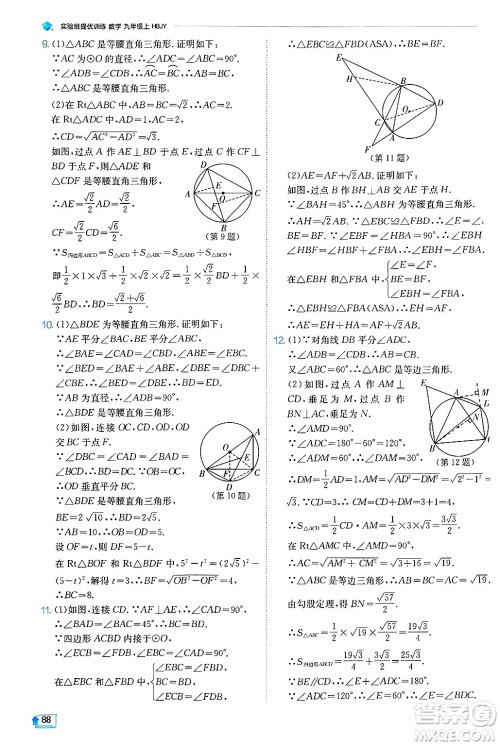 江苏人民出版社2024年秋春雨教育实验班提优训练九年级数学上册冀教版答案