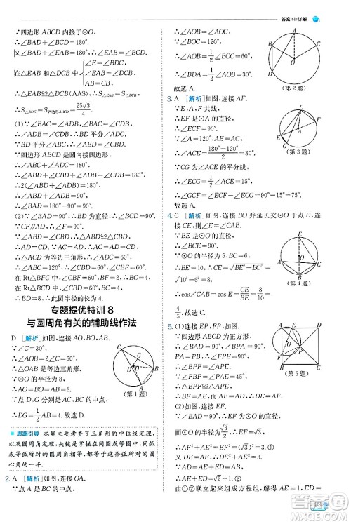 江苏人民出版社2024年秋春雨教育实验班提优训练九年级数学上册冀教版答案