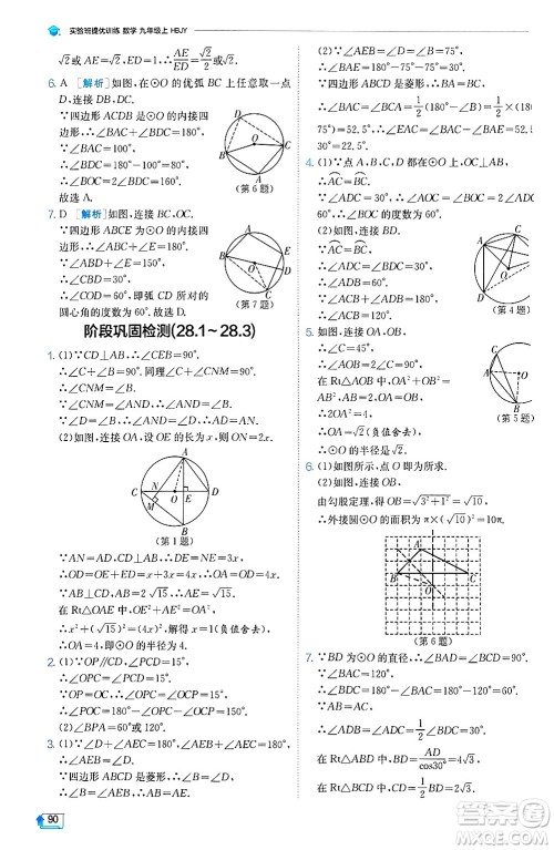 江苏人民出版社2024年秋春雨教育实验班提优训练九年级数学上册冀教版答案