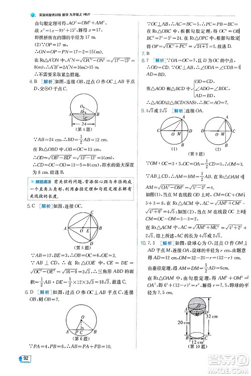 江苏人民出版社2024年秋春雨教育实验班提优训练九年级数学上册冀教版答案