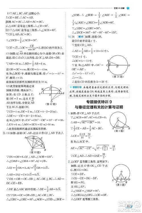 江苏人民出版社2024年秋春雨教育实验班提优训练九年级数学上册冀教版答案