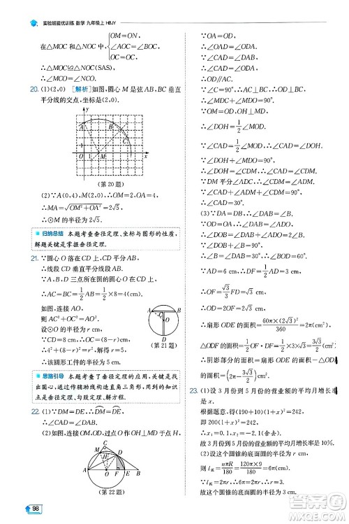 江苏人民出版社2024年秋春雨教育实验班提优训练九年级数学上册冀教版答案