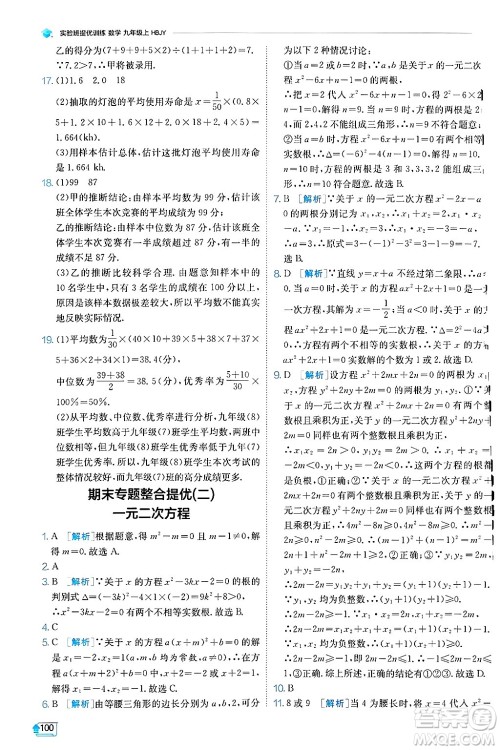 江苏人民出版社2024年秋春雨教育实验班提优训练九年级数学上册冀教版答案