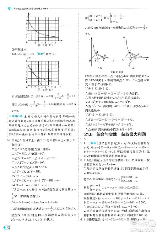 江苏人民出版社2024年秋春雨教育实验班提优训练九年级数学上册沪科版答案