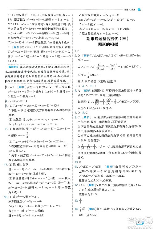 江苏人民出版社2024年秋春雨教育实验班提优训练九年级数学上册冀教版答案