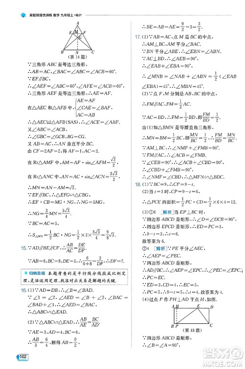 江苏人民出版社2024年秋春雨教育实验班提优训练九年级数学上册冀教版答案