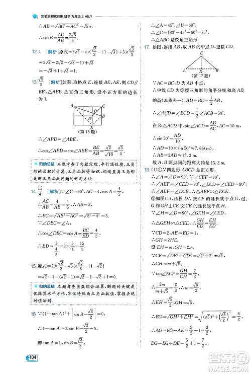 江苏人民出版社2024年秋春雨教育实验班提优训练九年级数学上册冀教版答案