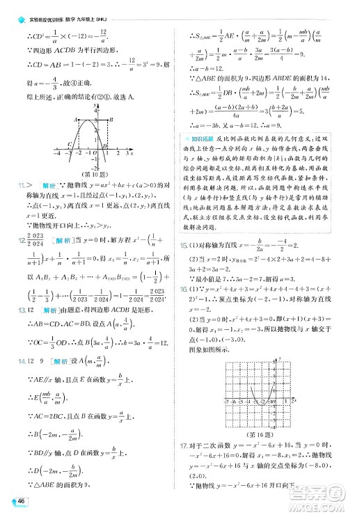 江苏人民出版社2024年秋春雨教育实验班提优训练九年级数学上册沪科版答案